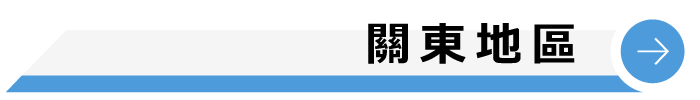 關東地區