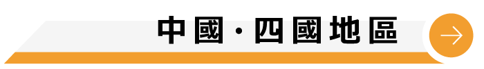 中國・四國地區