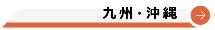 九州・沖縄